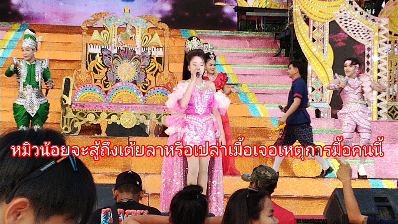 หมิวน้อยจะสู้ถึงเต้ยลาหรือเปล่าเมื่อเจอเหตุการมื้อคืนนี้ลำเพลินshow official