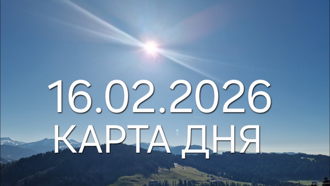 16  февраля 2026 | карта дня | все знаки зодиака 🃏🍀💫