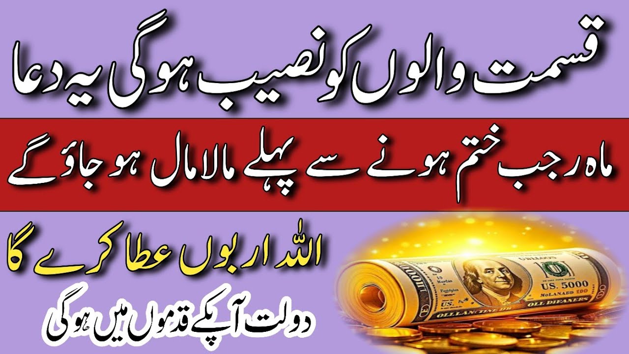 Qismat Walon Ko Naseeb Hogi Ye Dua | Mah e Rajab Khatam Hony Se Pehly Malamal Ho Jao Gye | Blessing
