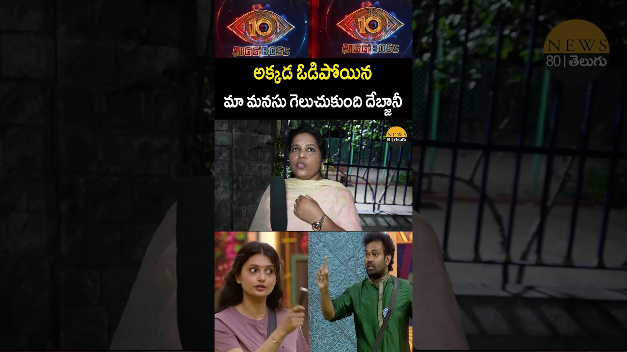 అక్కడ ఓడిపోయిన మా మనసు గెలుచుకుంది ..! |  Debajani | Public talk | Bigg Boss 10 telugu