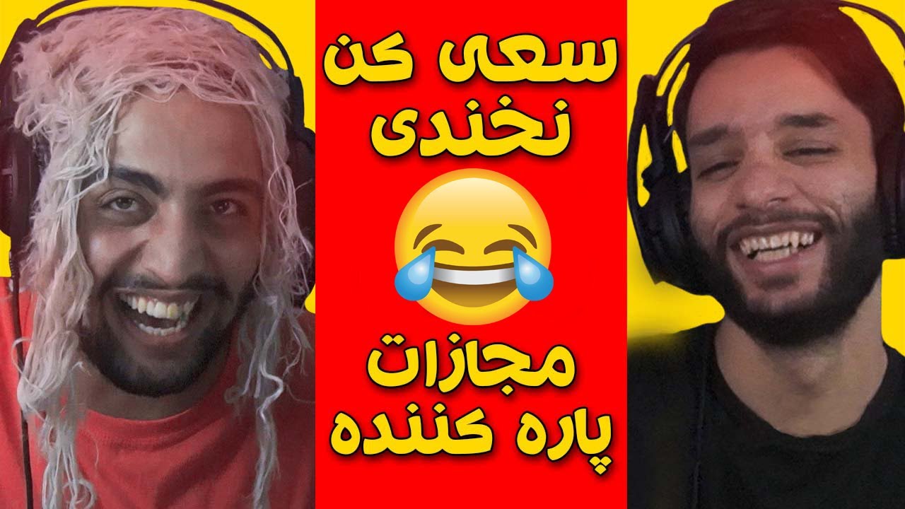 سعی کن نخندی 🤣🔥 Try Not To Laugh #1
