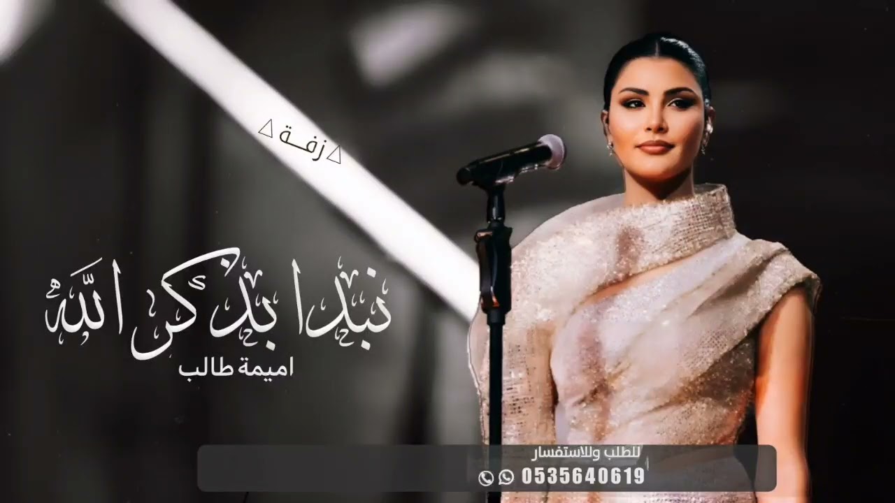 زفات 2025 | زفة نبدا بذكر الله ـ بدون اسماء بدون حقوق | اميمة طالب (حصريا) اجمل زفه عروس خليجيه 2025