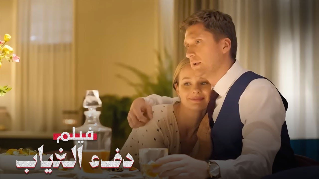 ظن أن زوجته السبب... لكنه صدم في النهاية! | دفء الغياب | فيلم رومانسي تشويقي | كامل Full HD