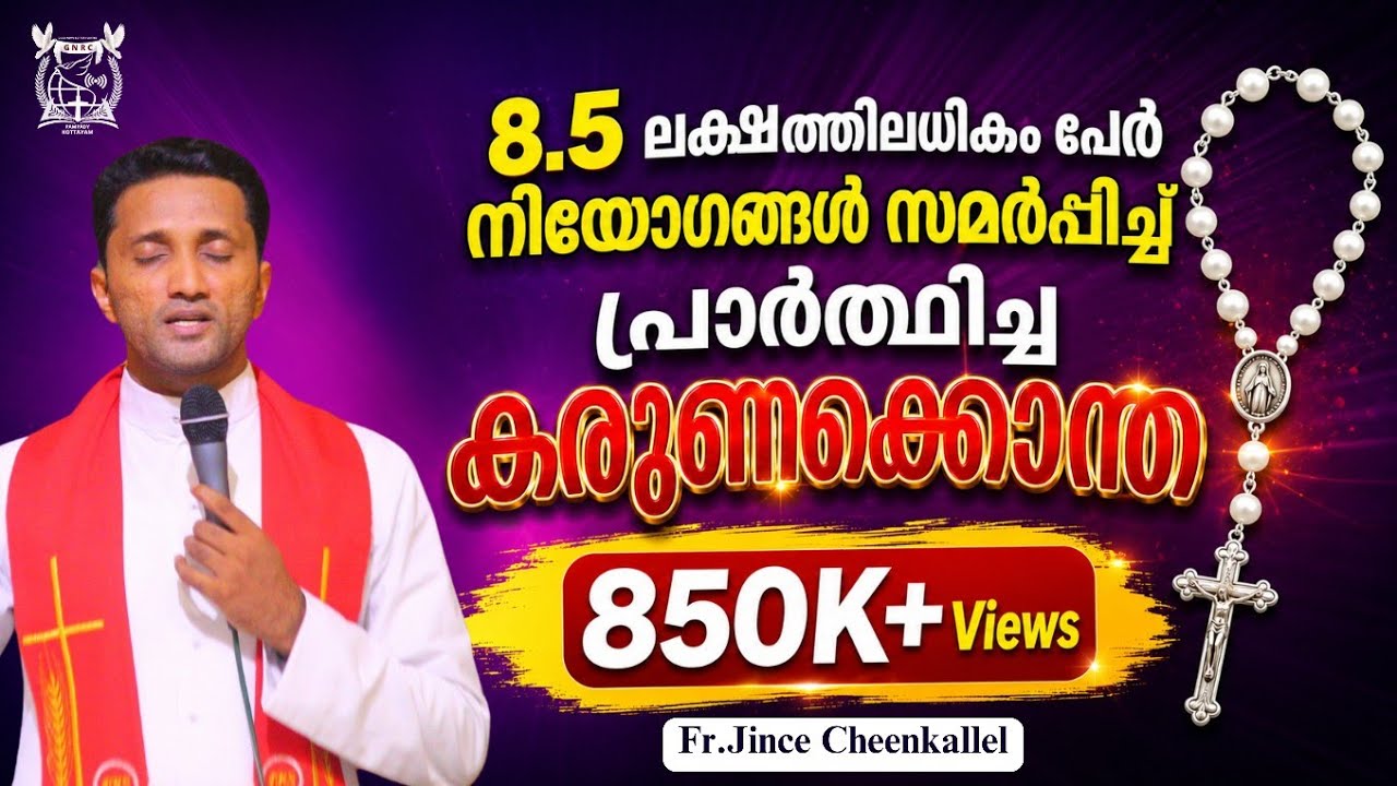 നിയോഗങ്ങൾ സമർപ്പിച്ച് നമുക്ക്  ഈ കരുണകൊന്ത ചൊല്ലാം Divine Mercy Chaplet Fr. Jince Cheenkallel HGN