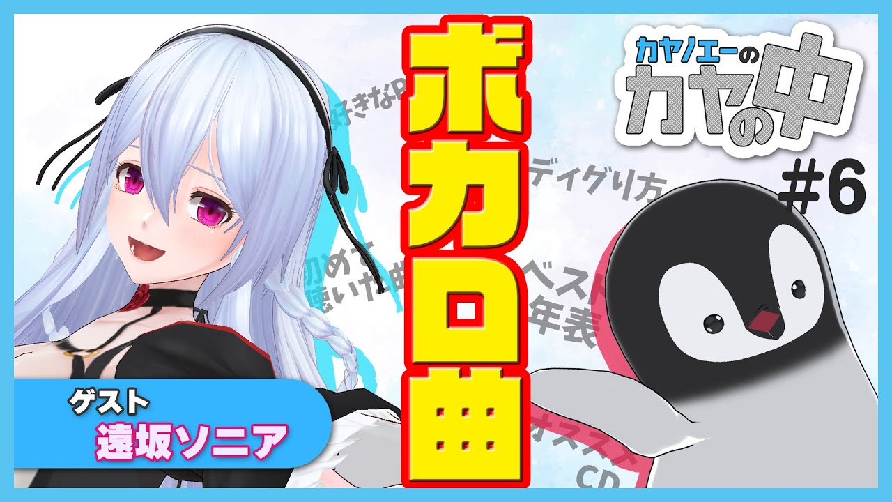 「 ボカロ曲 」を語ろう！│カヤノエーのカヤの中 #6  ゲスト：遠坂ソニア　#カヤノカヤノ
