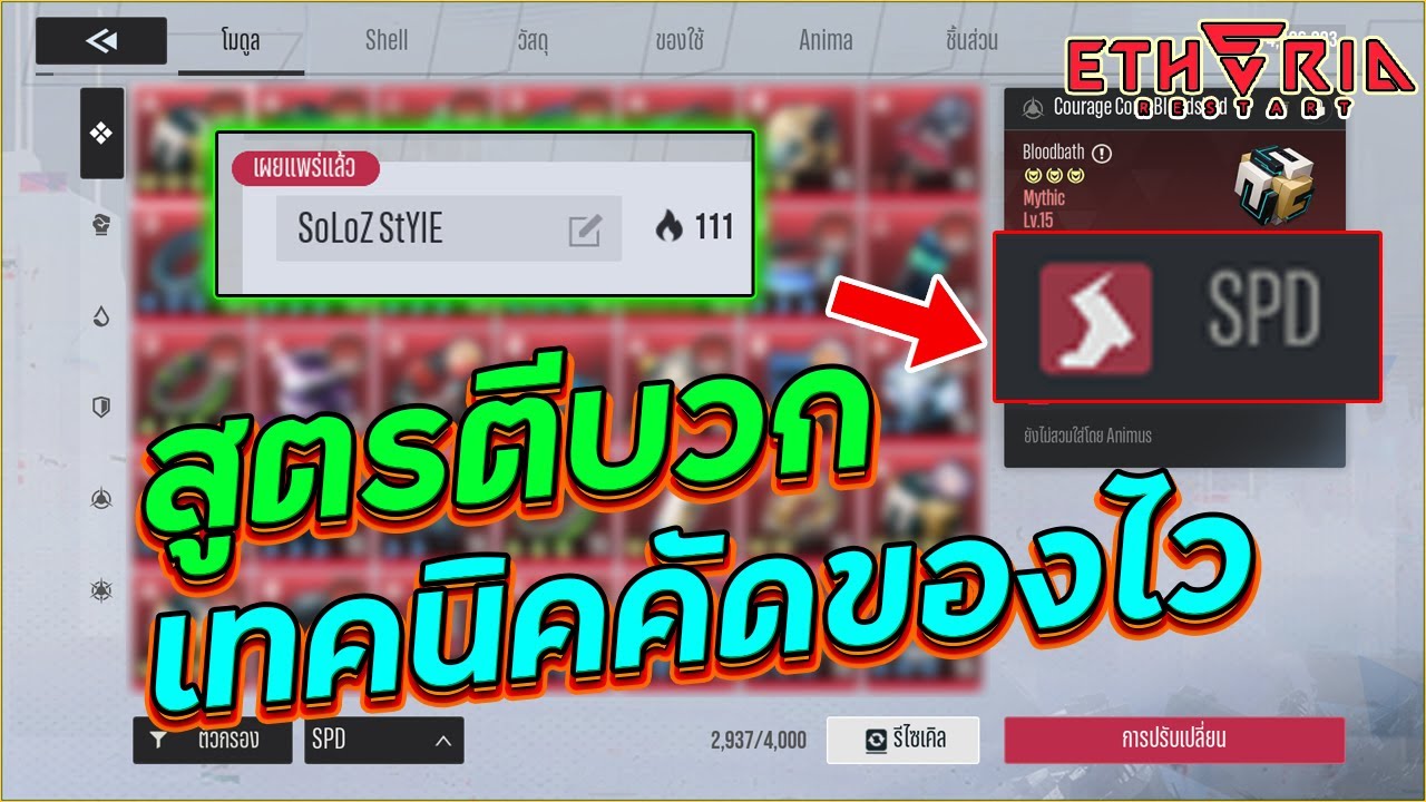 เทคนิควิธีคัดโมดุลแบบไวจี๋ล่าสุด พร้อมสูตรตีบวกสปีดแดง !? | Etheria Restart