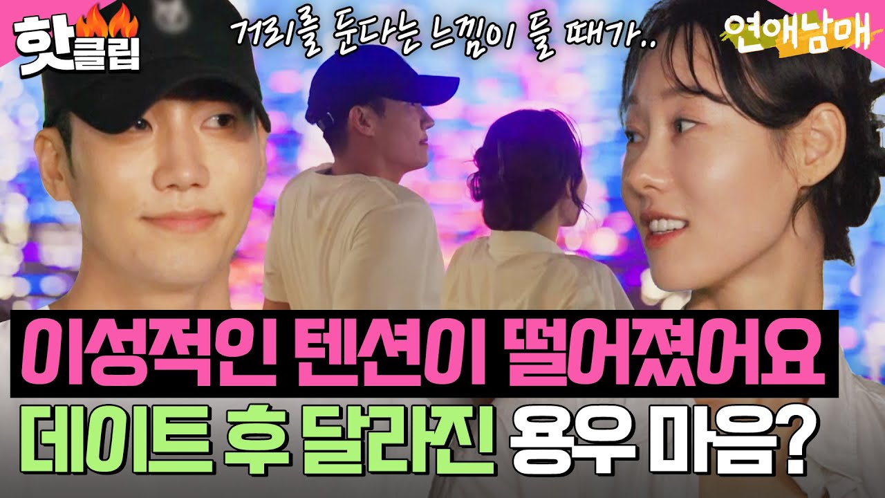 ＂이성적인 텐션이 떨어졌어요＂ 데이트 후 공허함 느낀 용우 X 끊임없이 대화하고 싶은 초아?! l 연애남매 l JTBC 240510 방송 외
