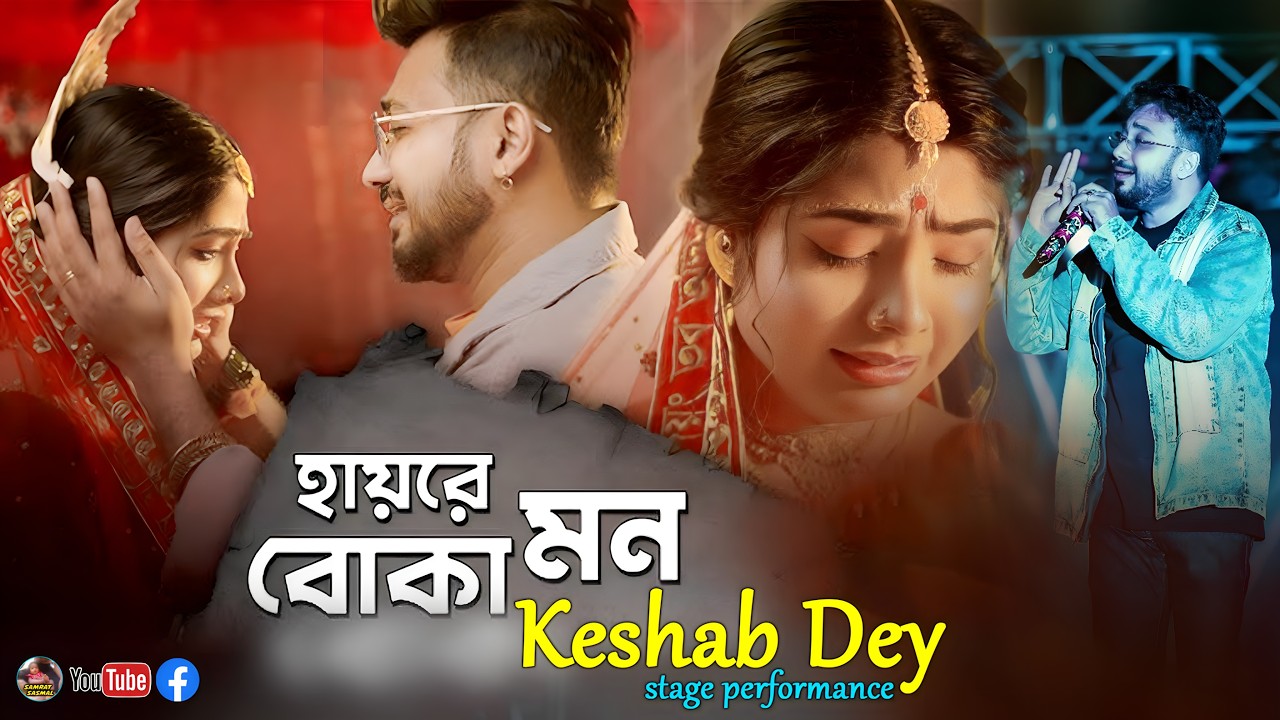 এমন করে ভাঙ্গলে এমন ~ Emon Kore Vangle Emon \\ Sad Song \\ Keshab Dey \\ By - Samrat Sasmal