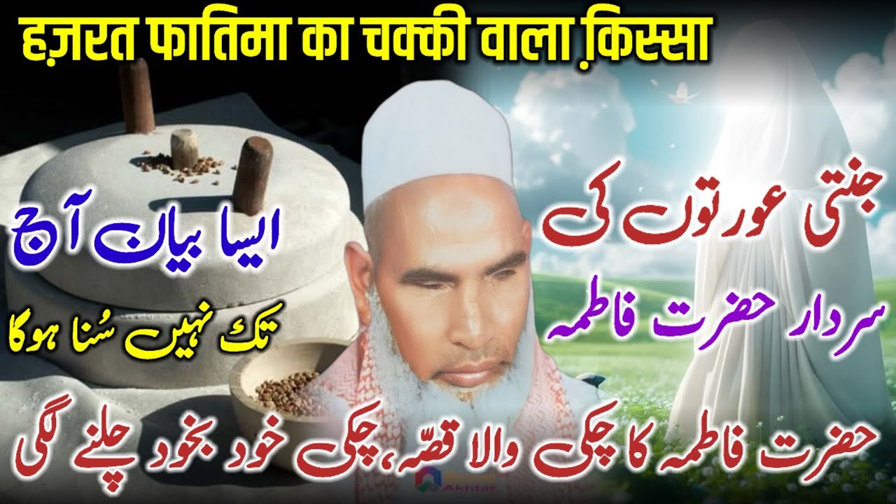 Bb Fatima Ka Chakki Wala Waqia / Bayan Qari Haneef Multani / Kari Hanif Ki Takrir / Emotional Bayan 