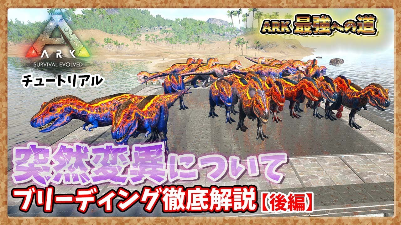 【ARK:ﾁｭｰﾄﾘｱﾙ】突然変異等最強恐竜に至る道を徹底解説【PVE】【最強への道】