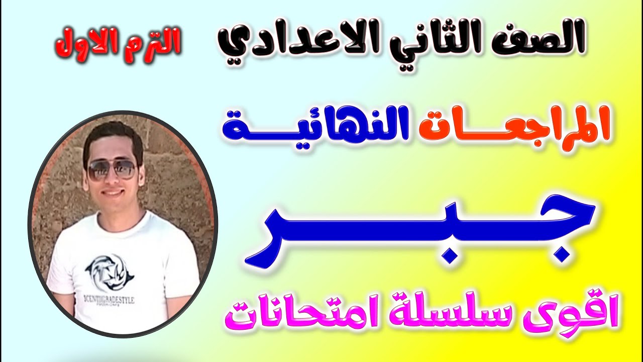 مراجعه جبر تانيه اعدادي الترم الاول | مراجعة جبر للصف الثاني الاعدادي | امتحان جبر الصف الثاني ترم 1