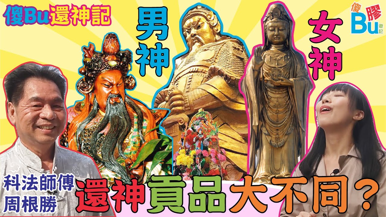 年尾要還神 外地拜神✈點樣還？ 男神🤴女神👸貢品大不同！【法科師傅周根勝 x 傻Bu膠遊記】part2