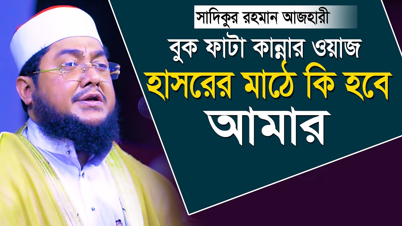 sadikur rahman al azhari new waz 2023 | বুকফাটা কান্নার ওয়াজ | সাদিকুর রহমান আল আজহারী নতুন ওয়াজ