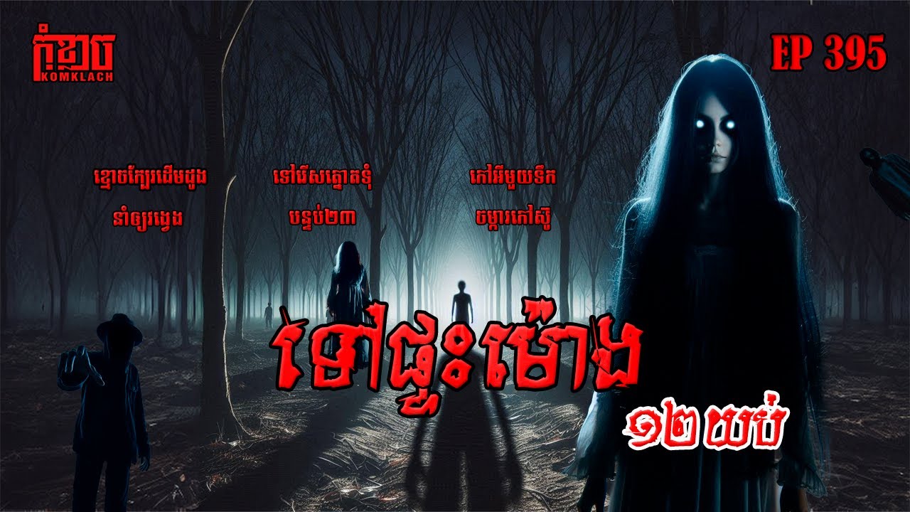 ទៅផ្ទះម៉ោង១២យប់ | កុំខ្លាច-KOMKLACH | Ghost Stories🤫 | និទានរឿងខ្មោច EP395