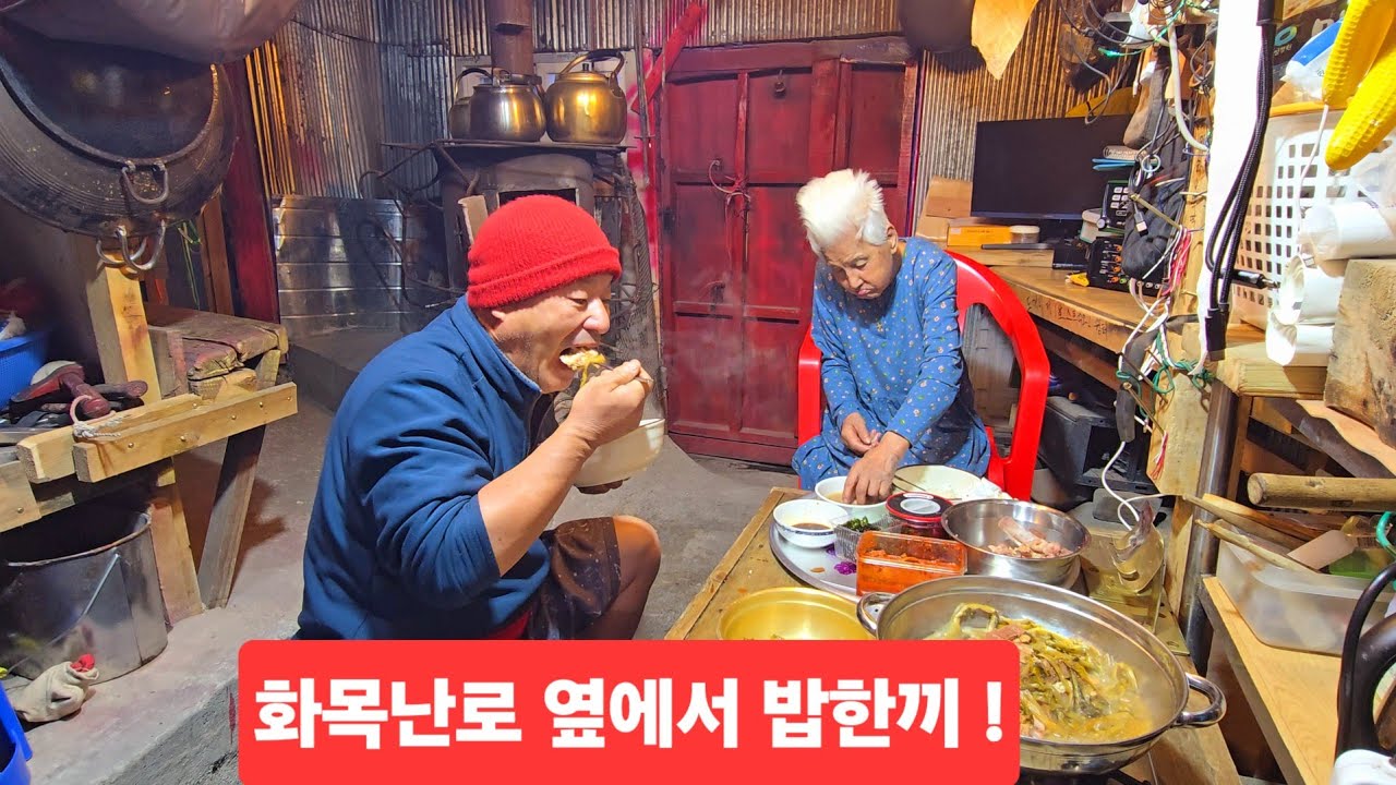 우거지 감자탕 97세 엄마하고 밥한끼 엄청추운 산골집의 화목난로 곁에서 아침이야기 ᆢ