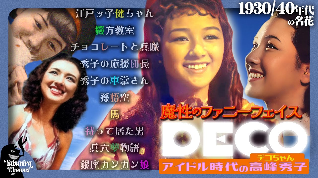 【戦前のアイドル】魔性のファニーフェイスDECO・アイドル時代の高峰秀子【黒澤明も市川崑もメロメロ】