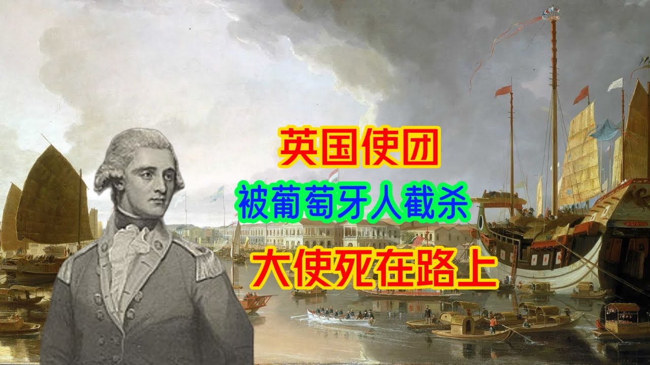 第一支英国使团访华，葡萄牙人围追堵截，大使竟然死路上了