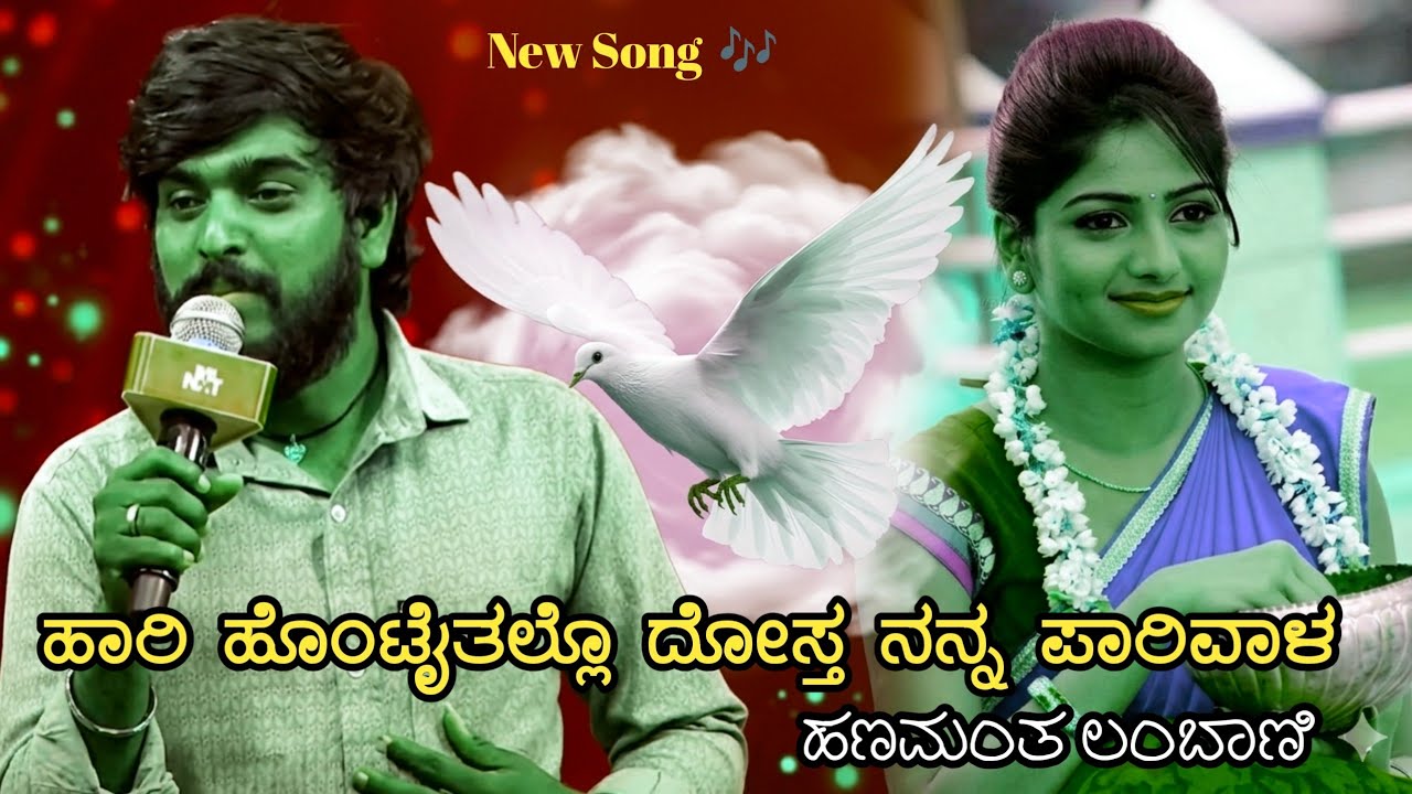 ಹಾರಿ ಹೊಂಟೈತಲ್ಲೋ ದೋಸ್ತ ನನ್ನ ಪಾರಿವಾಳ ಹಣಮಂತ ಲಂಬಾಣಿ song|| Hanamantu lambani new song|| #janapada #song 