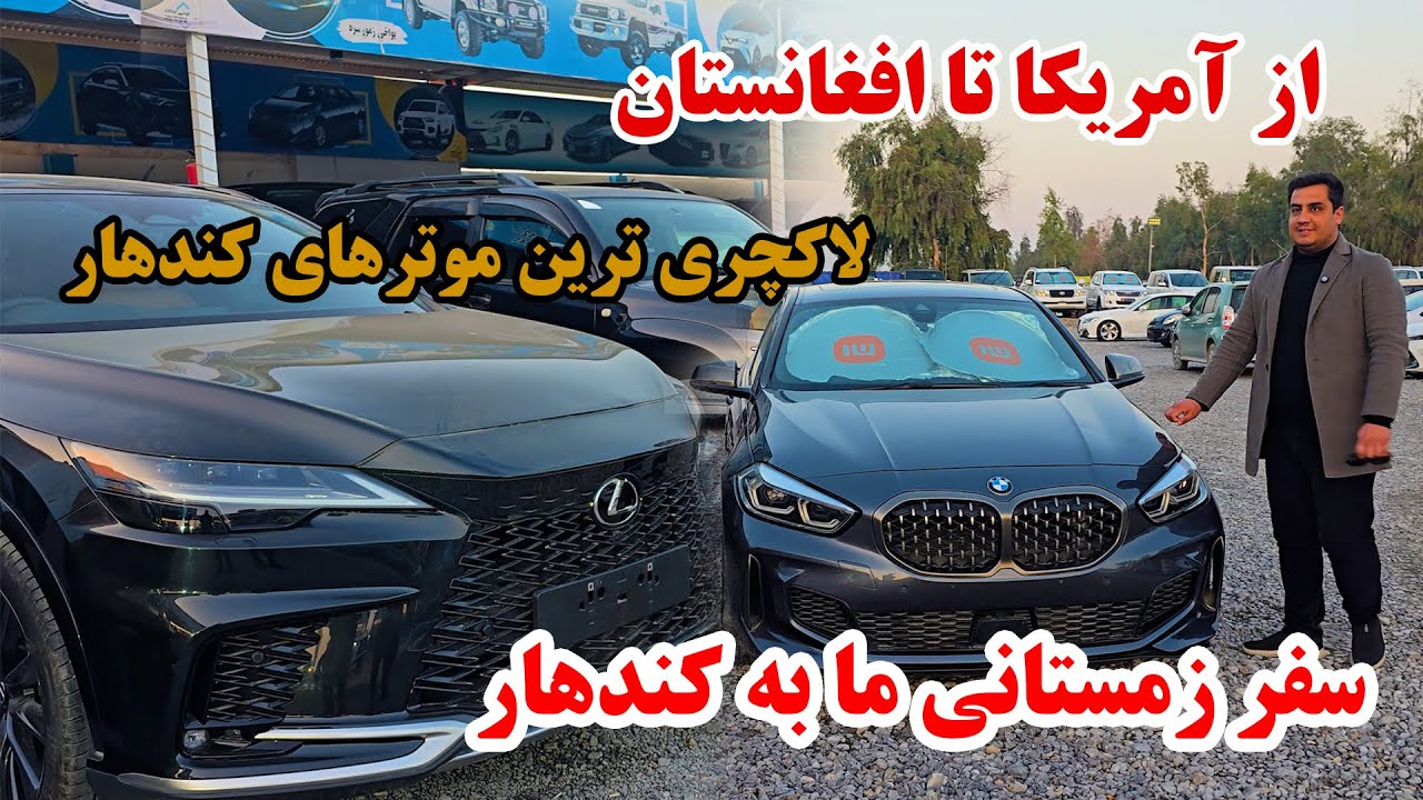 کندهار و موتر های لوکس | بزرگترین نمایشگاه موتر | زندگی و موتر های شاهانه در کندهار | موتر های سال 