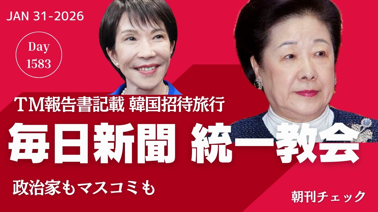 毎日新聞記者が統一教会の招待で韓国取材旅行　TM報告書認める／祝 斎藤元彦展開催　正体を知る県民たち