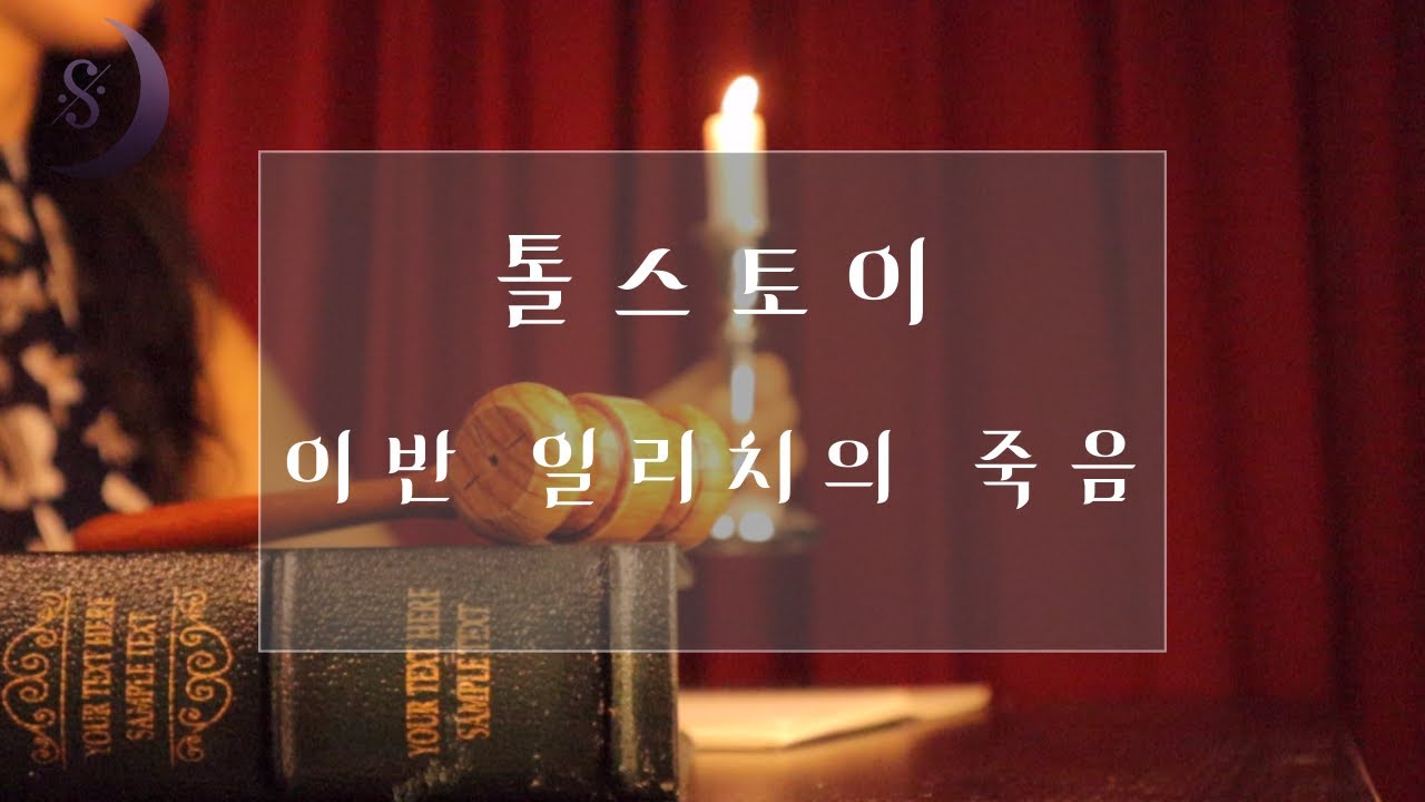 자면서 듣는 세계명작소설 / 톨스토이의 이반일리치의 죽음 / ASMR