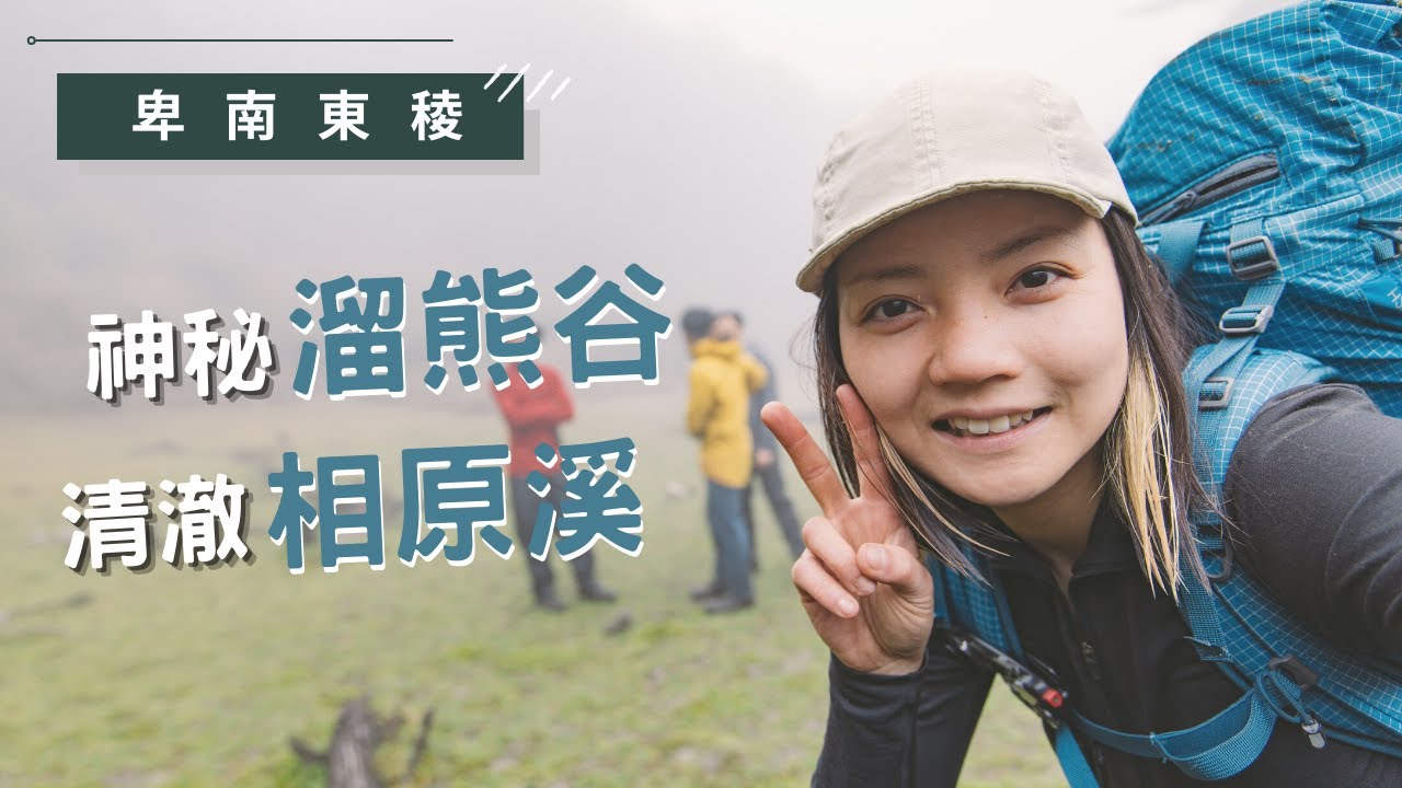第三四天。營地躲雨!  翻越山頭、下至清澈的高山溪水!!  ⛰️相原山、神秘幽靜的溜熊谷、相原溪
