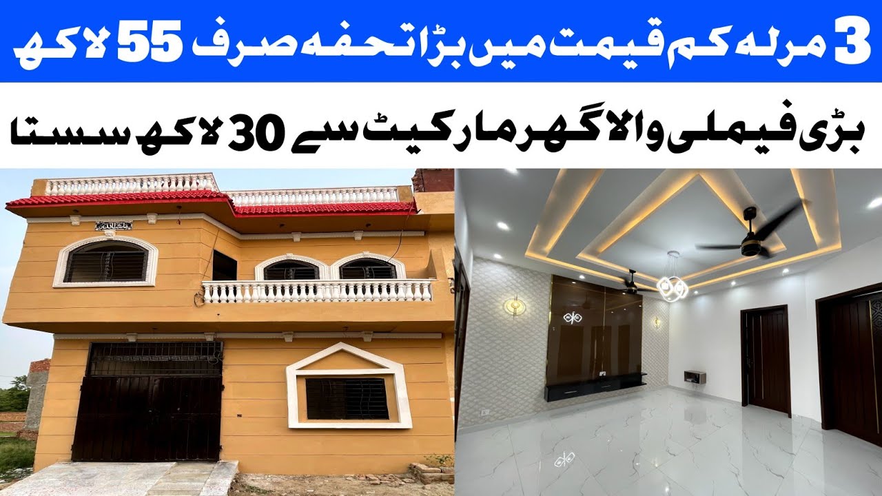 3 marla double Story cheap price house for sale in Lahore کم قیمت بڑی فیملی والا گھر low price Ghar