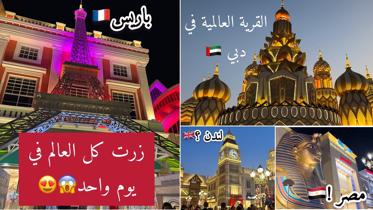سافرت كل دول العالم من القرية العالمية في دبي 🌎🇦🇪😍