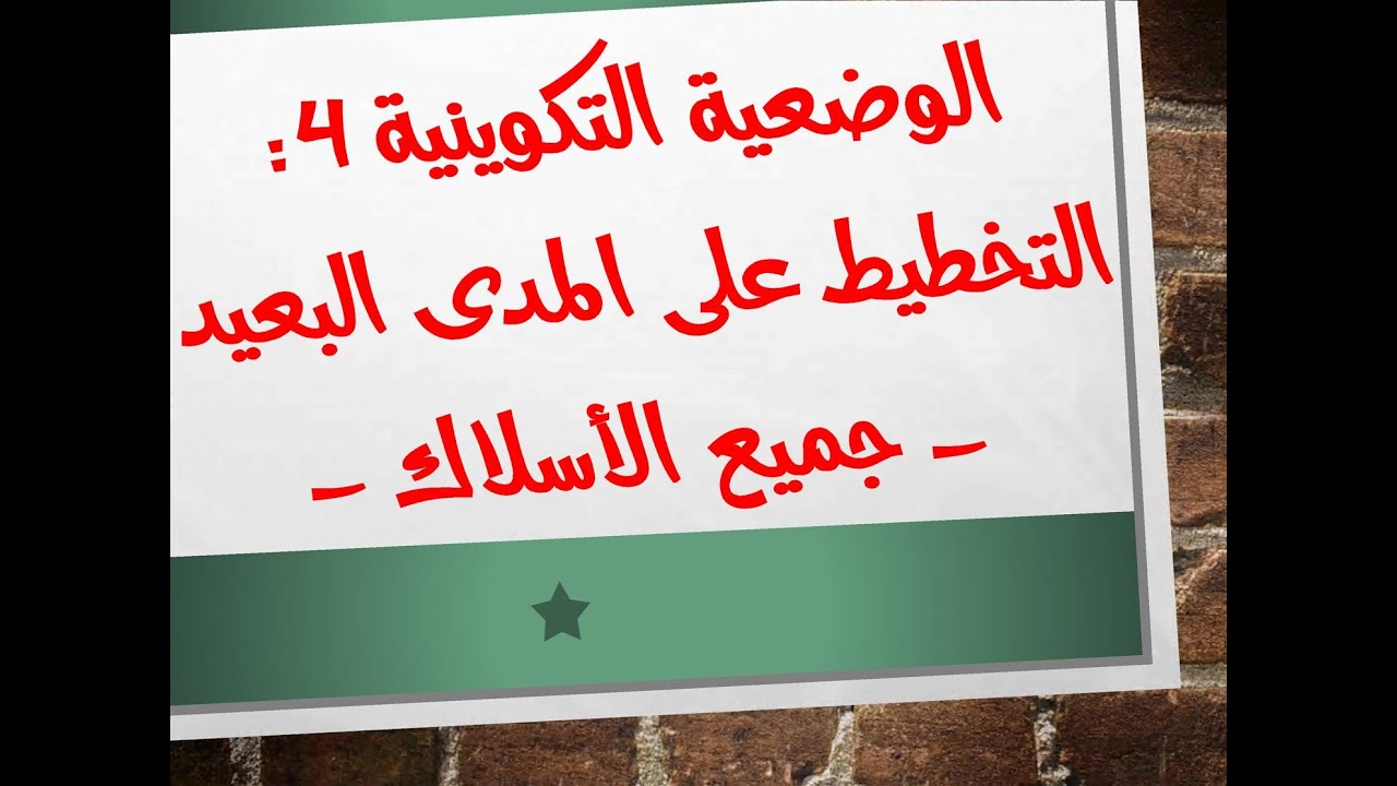 مهارة التخطيط على المدى البعيد