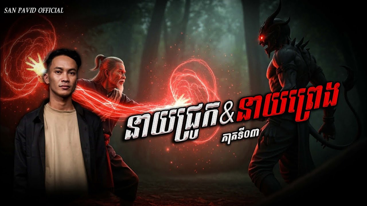 San Pavid official | នាយជ្រូកនាយព្រេង03