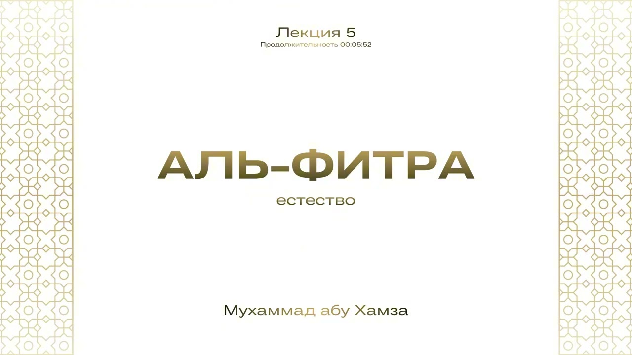 5. Аль-Фитра (естество) | Мухаммад абу Хамза