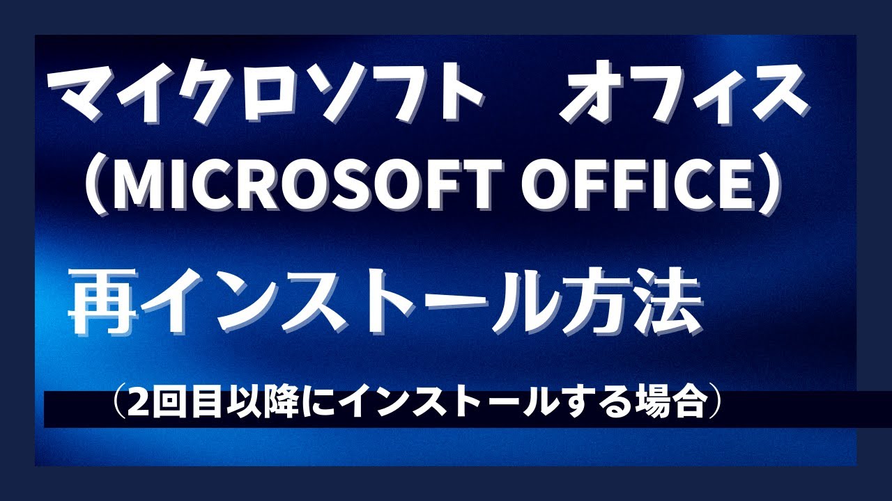 Microsoft office 2016,2019,2021の再インストール方法（登録済みで2回目以降インストールの場合）
