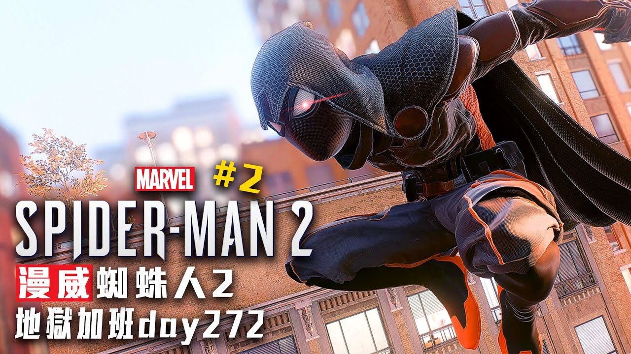 漫威蜘蛛人2 | 這次戰甲好帥! 這代太好玩了! #2 困難模式!  加班日P514 - 莎皮塞維爾 Ft.GAME NIR電玩酒吧