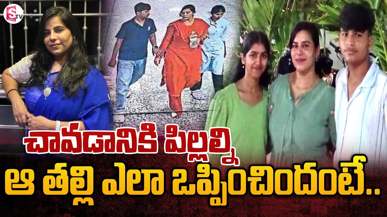 చావడానికి పిల్లలను ఎలా ఒప్పించిందంటే..! Latest Telugu News | SumanTV Sai