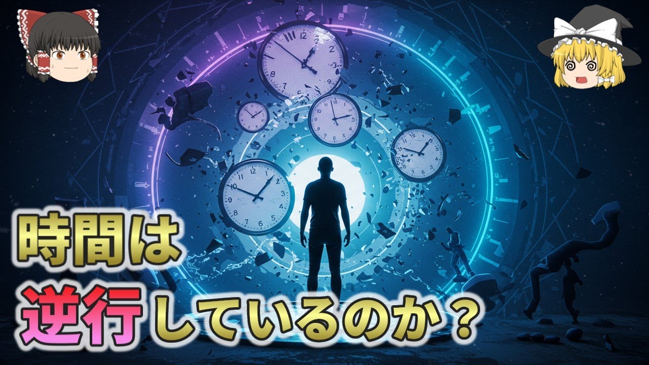 【残念すぎる事実】なぜ時間は『逆流』しているのに人類は気づかないのか？【総集編　ゆっくり解説】