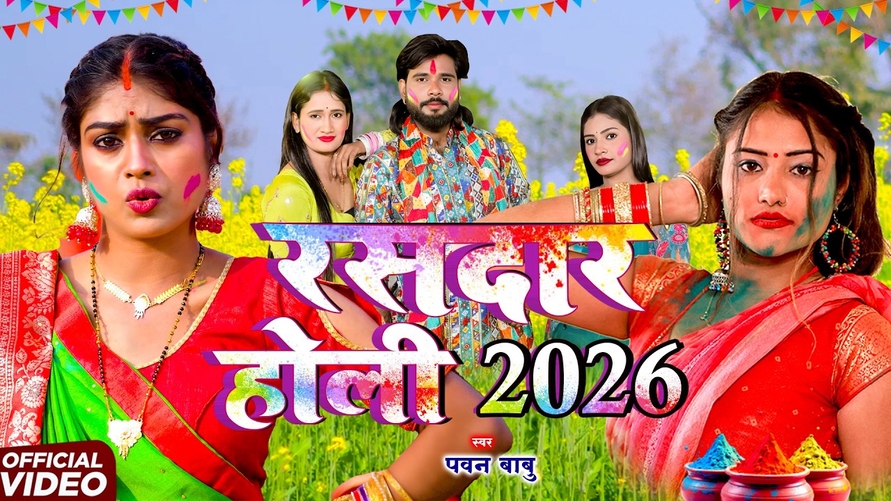 #Video | Pawan Babu Holi Song || अईबs का फगुआ के बाद दईया रे || Pawan Babu Bhojpuri Holi Song