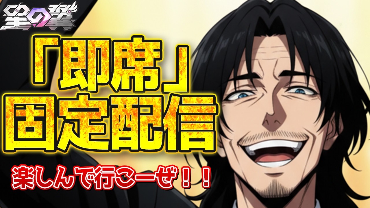 【星の翼】即席固定ランクマ配信！※詳細は概要欄記載のXのリンクに記載してます！