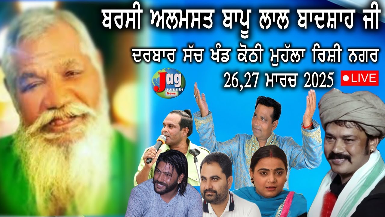 🔴'Daler Ali' Barsi Almast Bapu Lal Badshah Ji Sach Khand Kothi Moh. Rishi Nagar Nakodar