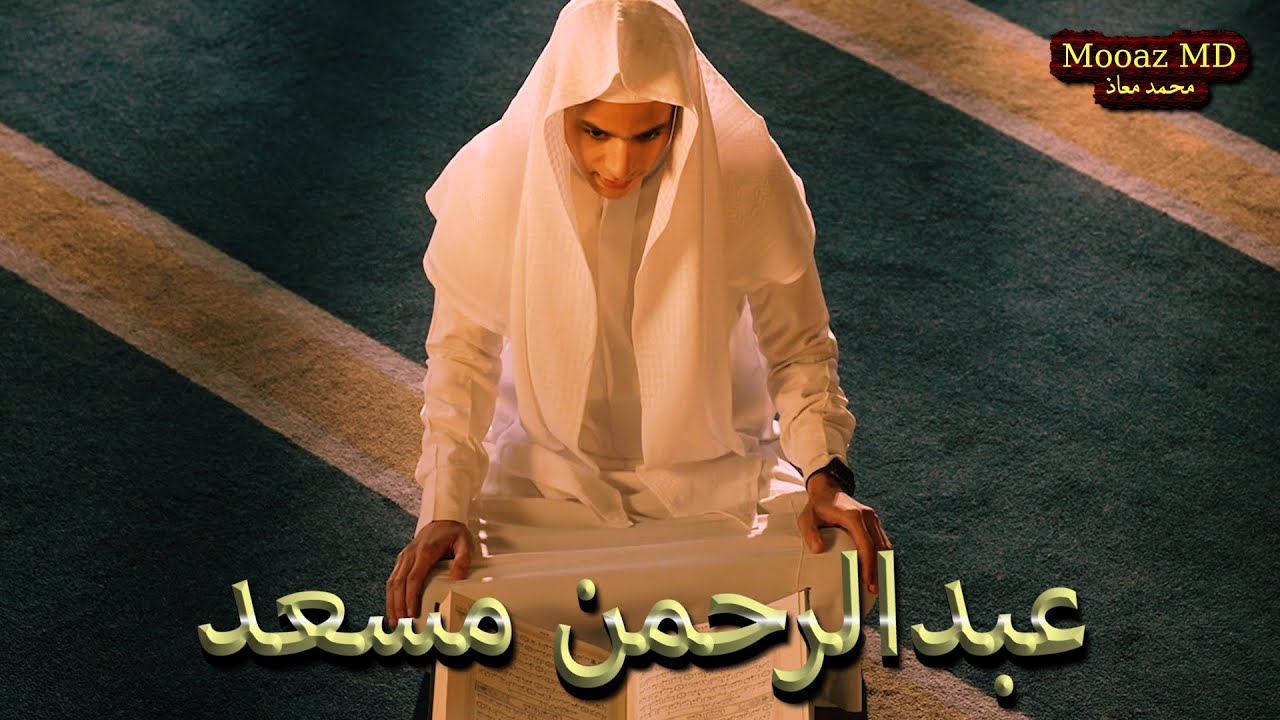 Abdul Rahman Mossad new tilawat #new