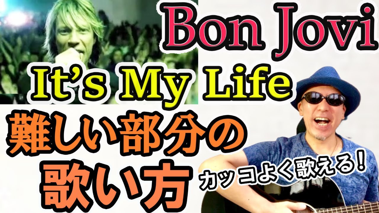 【洋楽発音/歌い方】It's My Life - Bon Joviの難しい部分の発音を解説！