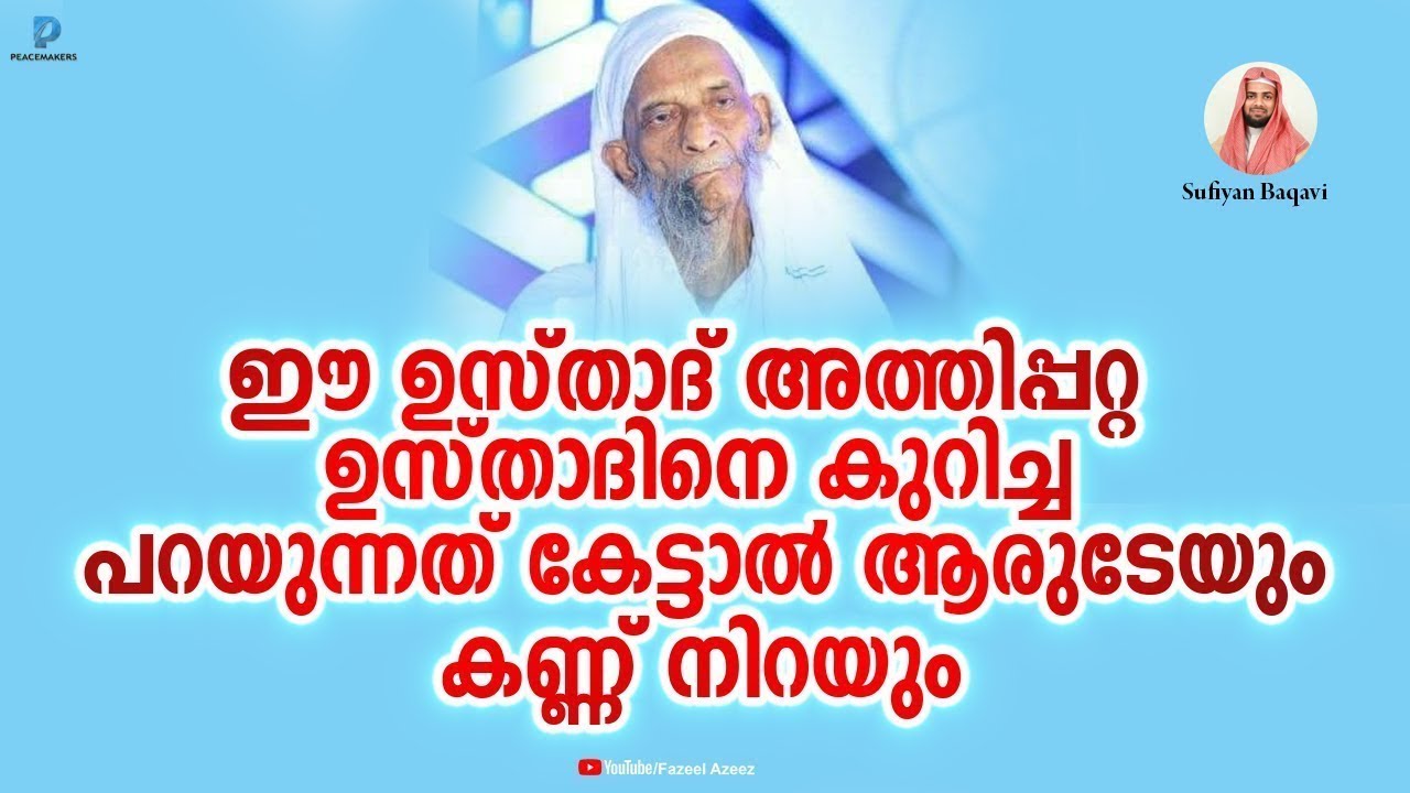 കരയാത്തവരുടെ കണ്ണിൽ നിന്ന് പോലും കണ്ണീരു വന്നു പോകും│ATHIPPATTA USTAD│SUFIYAN BAQAVI NEW SPEECH 2019