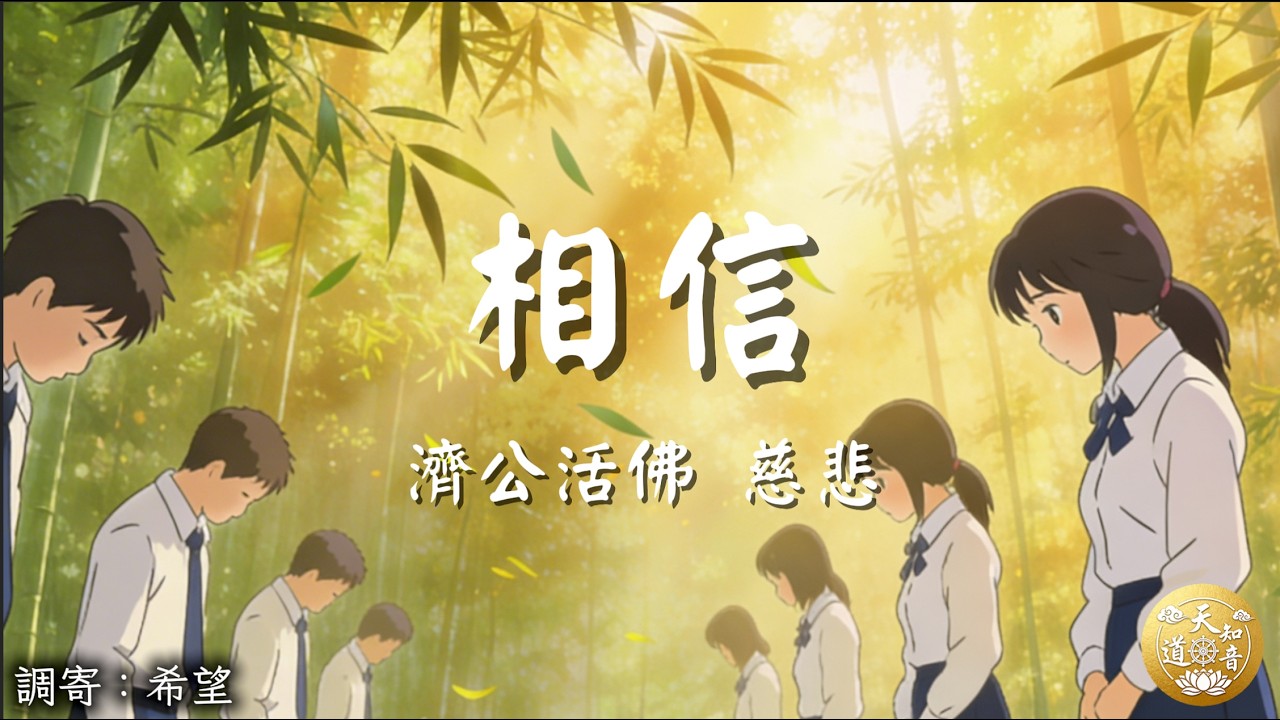 善歌 濟公活佛慈訓：相信 | 調寄：希望