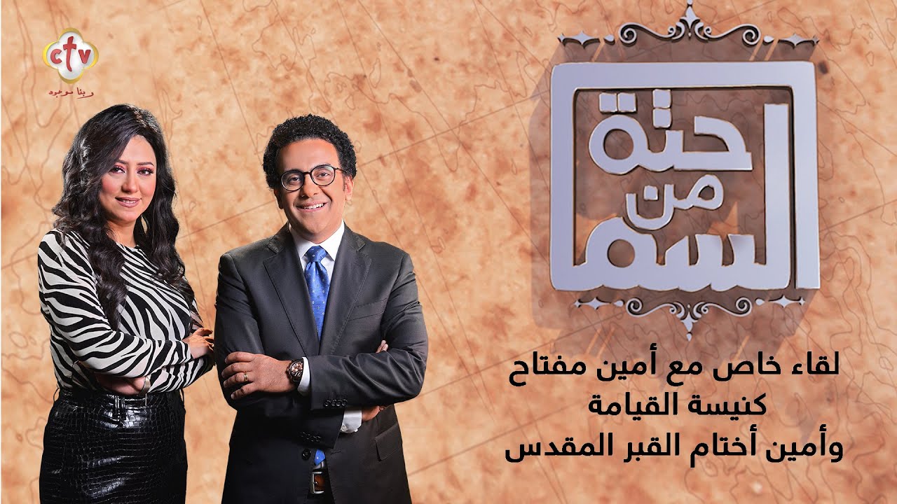 لقاء خاص مع أمين مفتاح كنيسة القيامة وأمين أختام القبر المقدس | أسبوع الآلام | إسحق يونان وهبة كميل