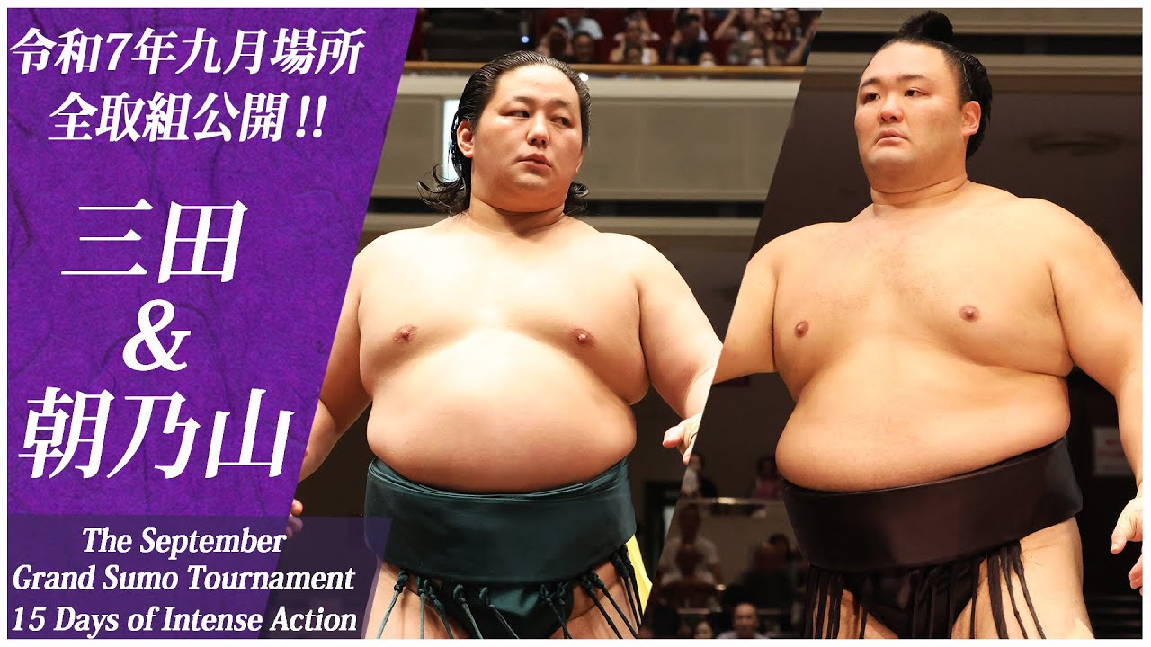 【九月場所全取組】三田（二子山部屋） ＆ 朝乃山（高砂部屋）＜令和7年九月場所＞SUMO