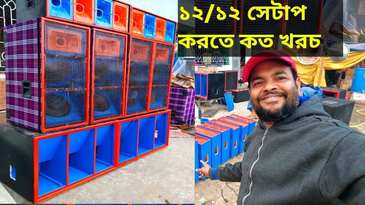 কম বাজেটে ১২/১২ সেটাপ করে ব্যবসা শুরু করুন👌কত খরচ হবে 🤔🤔New Pop Bass Setup Review 👌
