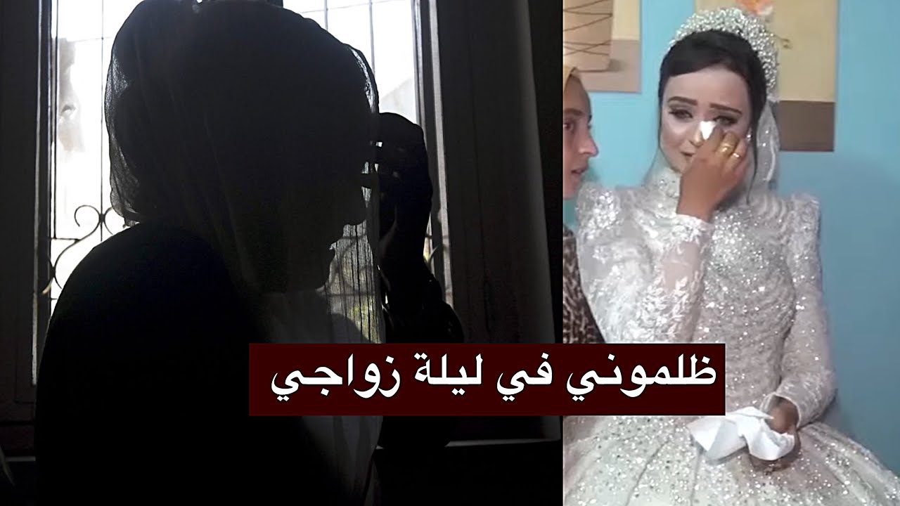 عروسة عراقية تروي معاناتها من عادات اهل صعيد مصر المحافظة