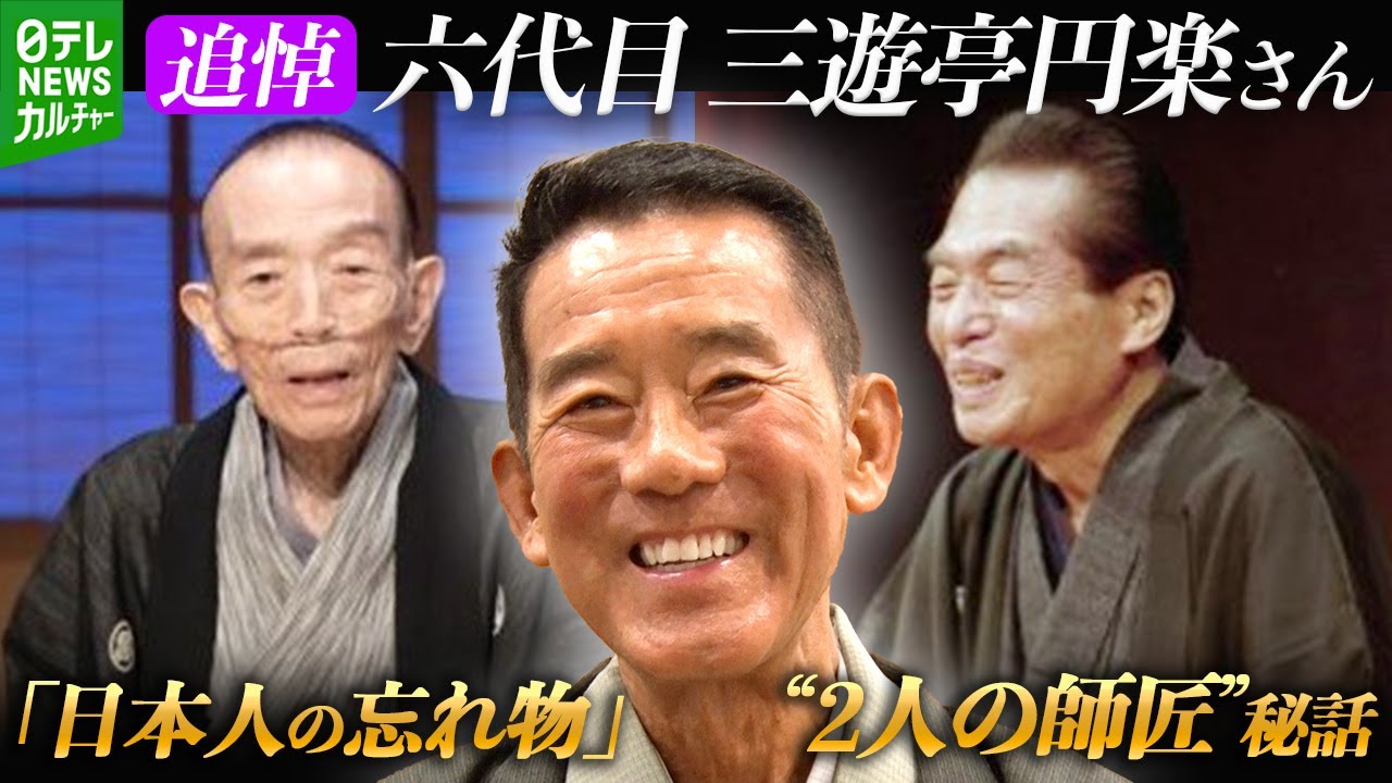六代目円楽さんが語っていた「日本人の忘れ物」　命日に振り返る “2人の師匠”秘話、圓生復活への思い