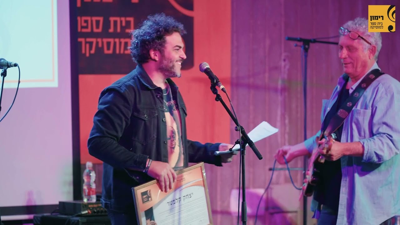 יום הגיטרה 2023 ברימון / הענקת פרס מפעל חיים ליצחק קלפטר