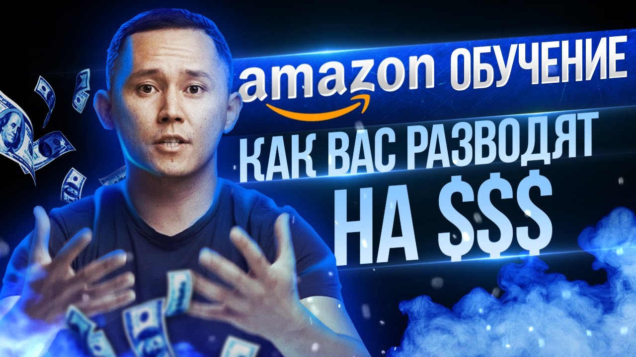 Нужно ли покупать онлайн курс по Амазону! И что такое бизнес под ключ на Амазон