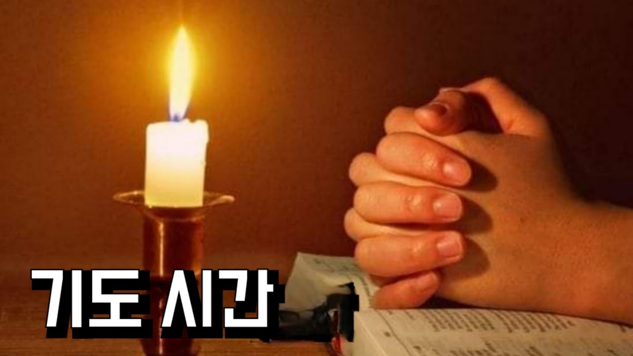기도시간 🙏
